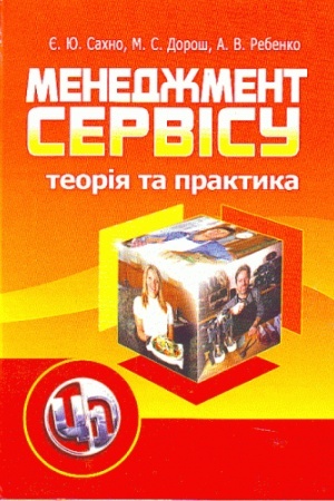 Buchcover: Menedžment servisu: teorija ta praktyka. Navčal′nyj posibnyk rekomendovano MON Ukraïny