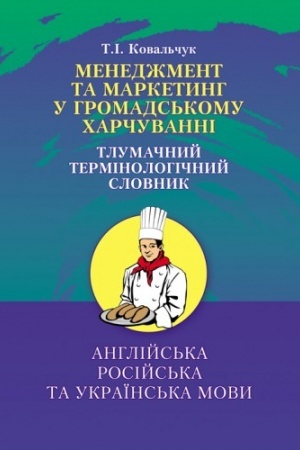 Buchcover: Menedžment ta marketynh v hromads′komu charčuvanni. Tlumačnyj slovnyk. Slovnyk