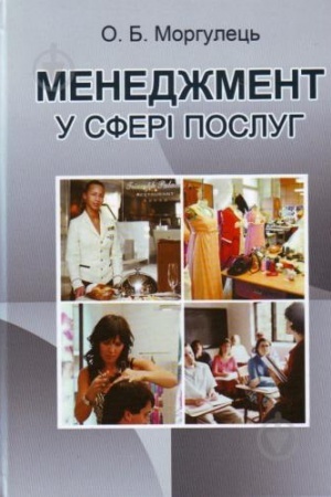 Buchcover: Menedžment u sferi posluh. Navčal′nyj posibnyk rekomendovano MON Ukraïny