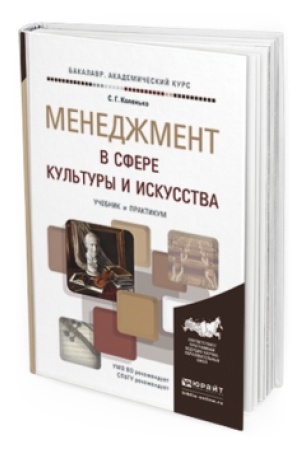 Buchcover: MENEDŽMENT V SFERE KUL&prime;TURY I ISKUSSTVA. Učebnik i praktikum dlja akademičeskogo bakalavriata