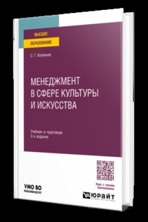 Cover: MENEDZHMENT V SFERE KUL′TURY I ISKUSSTVA 2-e izd. Uchebnik i praktikum dlya vuzov