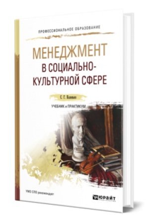 Buchcover: MENEDŽMENT V SOCIAL′NO-KUL′TURNOJ SFERE. Učebnik i praktikum dlja SPO