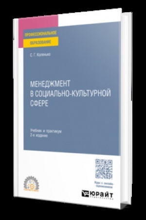Cover: MENEDZHMENT V SOCIAL′NO-KUL′TURNOJ SFERE 2-e izd. Uchebnik i praktikum dlya SPO