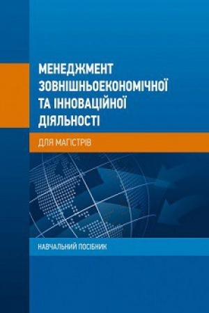 Buchcover: Menedžment zovnišn′oekonomičnoï ta innovacijnoï dijal′nosti (dlja mahistriv): Navčal′nyj posibnyk