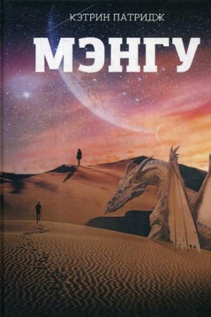 Обложка: Мэнгу