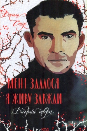 Cover: Meni zdalosya - ya zhyvu zavzhdy. Vybrani tvory