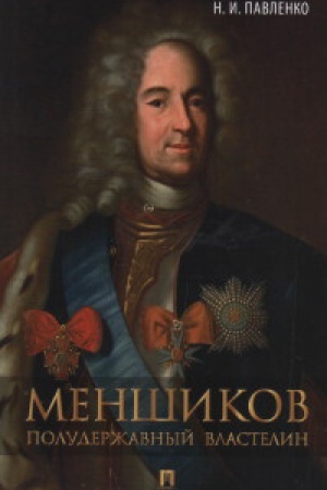 Обложка: Меншиков.Полудержавный властелин