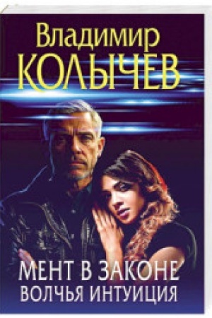 Cover: Ment v zakone. Volch′ya intuiciya