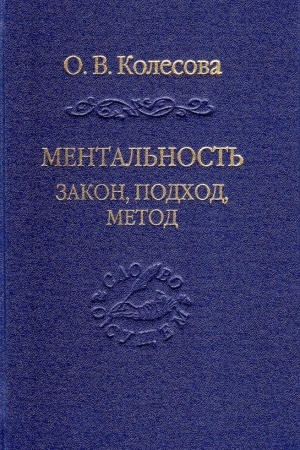 Обложка: Ментальность: закон, подход, метод