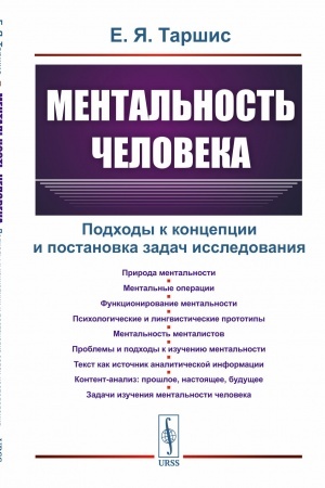 Cover: Mental′nost′ cheloveka: Podchody k koncepcii i postanovka zadach issledovaniya