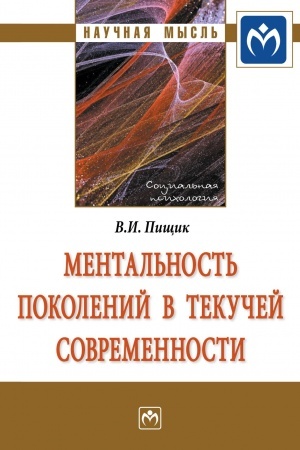 Buchcover: MENTAL′NOST′ POKOLENIJ V TEKUČEJ SOVREMENNOSTI