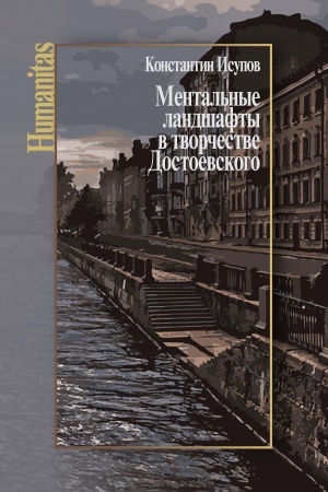 Обложка: Ментальные ландшафты в творчестве Достоевского