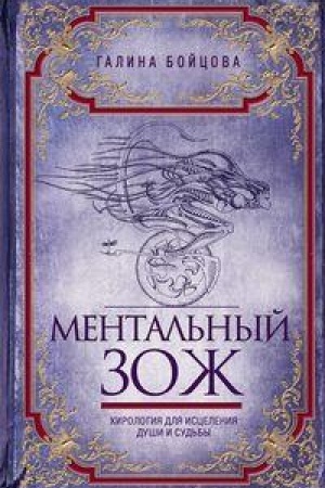 Обложка: Ментальный ЗОЖ. Хирология для исцеления души и судьбы