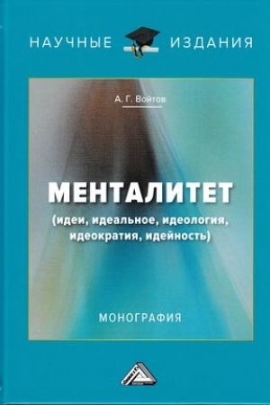 Buchcover: Mentalitet. Idei, ideal′noe, ideologija, ideokratija, idejnost′:Monografija, 3-e izd., pererab.