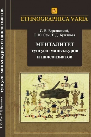 Обложка: Менталитет тунгусо-маньчжуров и палеоазиатов / Пер. с нанайского Л.Ж.Заксор