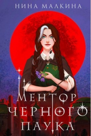 Обложка: Ментор черного паука