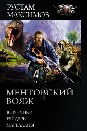 Обложка: Ментовский вояж