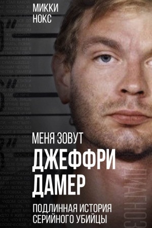 Buchcover: Menja zovut Džeffri Damer. Podlinnaja istorija serijnogo ubijcy