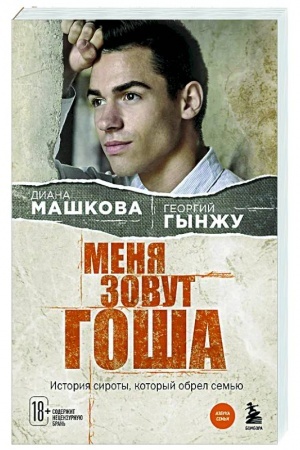 Обложка: Меня зовут Гоша. История сироты, который обрел семью