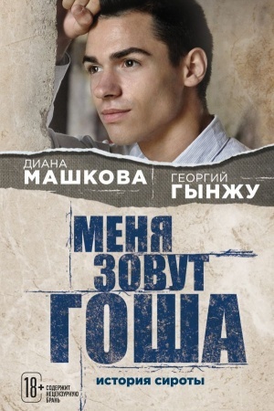 Buchcover: Menja zovut Goša. Istorija siroty