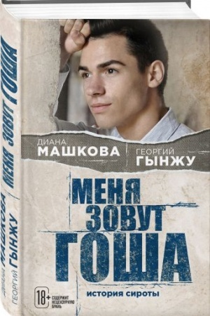 Buchcover: Menja zovut Goša. Istorija siroty