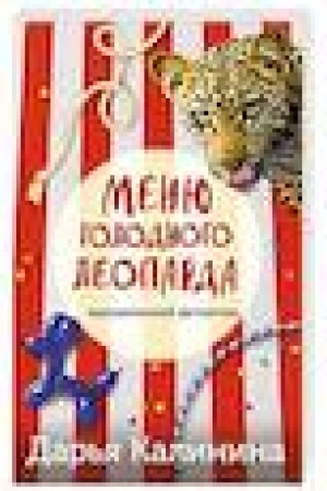 Обложка: Меню голодного леопарда