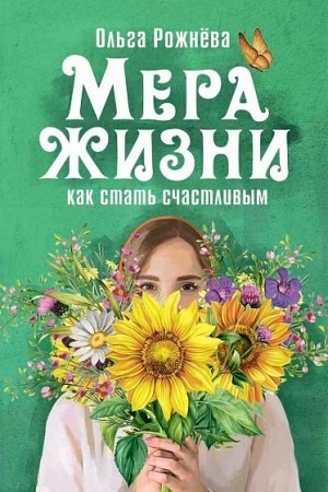 Buchcover: Mera žizni. Kak stat′ sčastlivoj