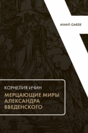 Cover: Mercayushhie miry Aleksandra Vvedenskogo