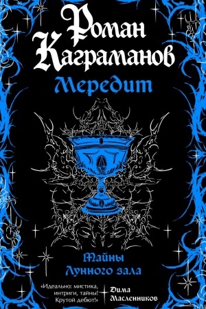 Cover: Meredit. Tajny Lunnogo zala