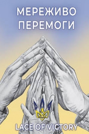 Cover: Merezhyvo peremohy: poeziyi. Zbil′shenyy format