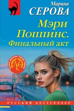 Cover: Meri Poppins. Final′nyj akt