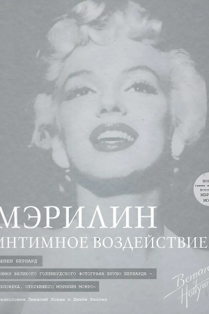 Cover: Merilin: Intimnoe vozdejstvie