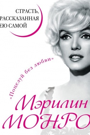 Buchcover: Mėrilin Monro. Strast′, rasskazannaja eju samoju