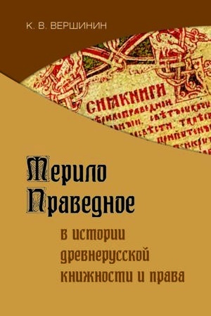 Cover: Merilo pravednoe v istorii drevnerusskoj knizhnosti i prava