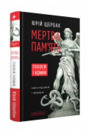 Cover: Mertva pamyat′