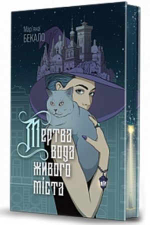 Cover: Mertva voda zhyvoho mista