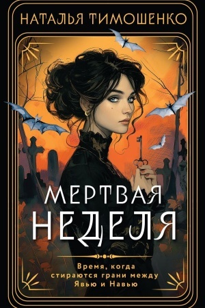 Cover: Mertvaya nedelya