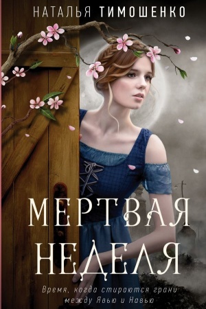 Cover: Mertvaya nedelya