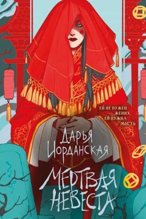 Обложка: Мертвая невеста