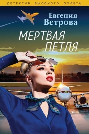 Cover: Mertvaya petlya