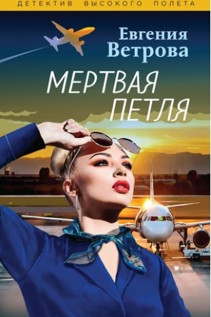 Обложка: Мертвая петля