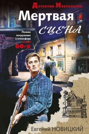 Обложка: Мертвая сцена