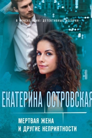 Обложка: Мертвая жена и другие неприятности