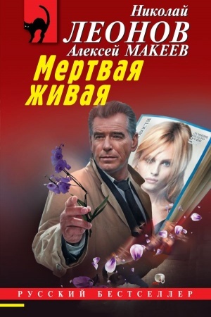Обложка: Мертвая живая