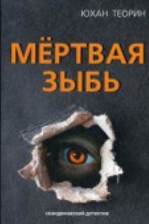 Обложка: Мертвая зыбь