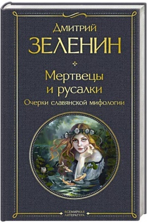Обложка: Мертвецы и русалки. Очерки славянской мифологии