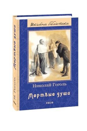 Обложка: Мертві душі