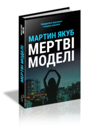 Cover: MERTVI MODELI (chervona obkladynka, chorna obkladynka)