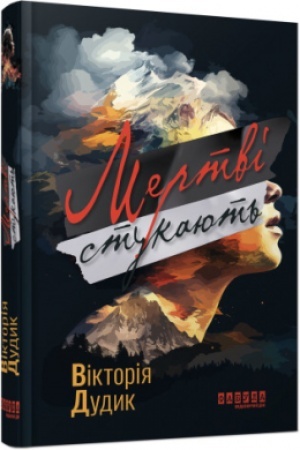 Обложка: Мертві стукають