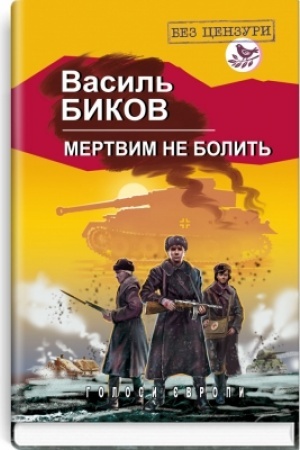 Cover: Mertvym ne bolyt′